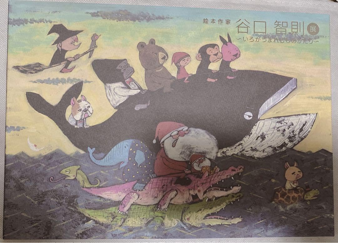 Amazon.co.jp: 絵本作家谷口智則展 ?いろがうまれるものがたり