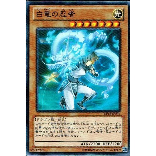 Amazon.co.jp: 【 遊戯王 カード 】 《 白竜の忍者 》(スーパーレア