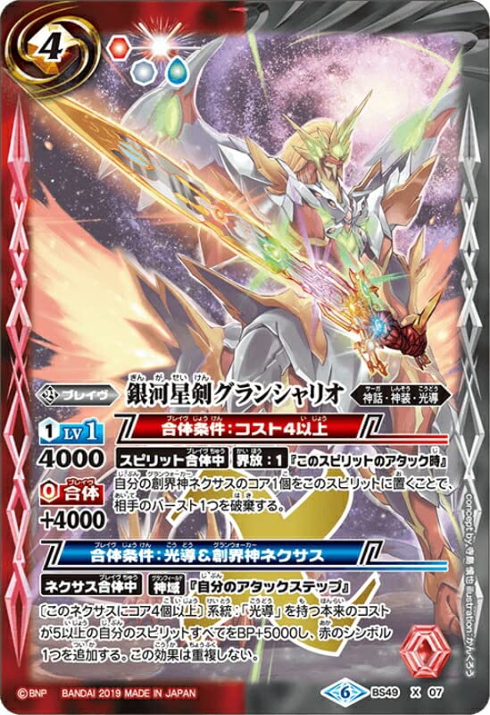Amazon | バトルスピリッツ BS49-X07 銀河星剣グランシャリオ X 超煌臨