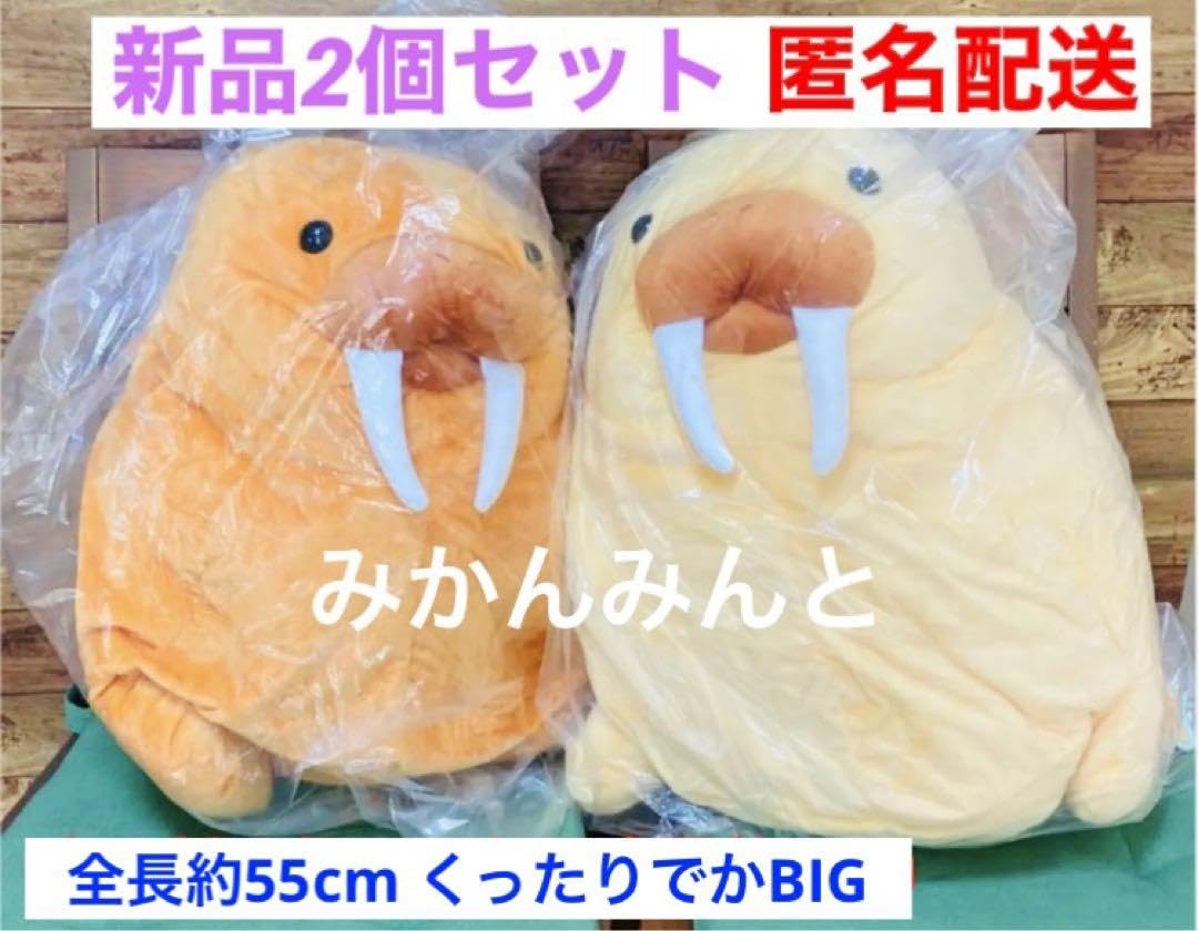 Amazon.co.jp: 2個 セット くったり セイウチ BIG ジャンボ 特大