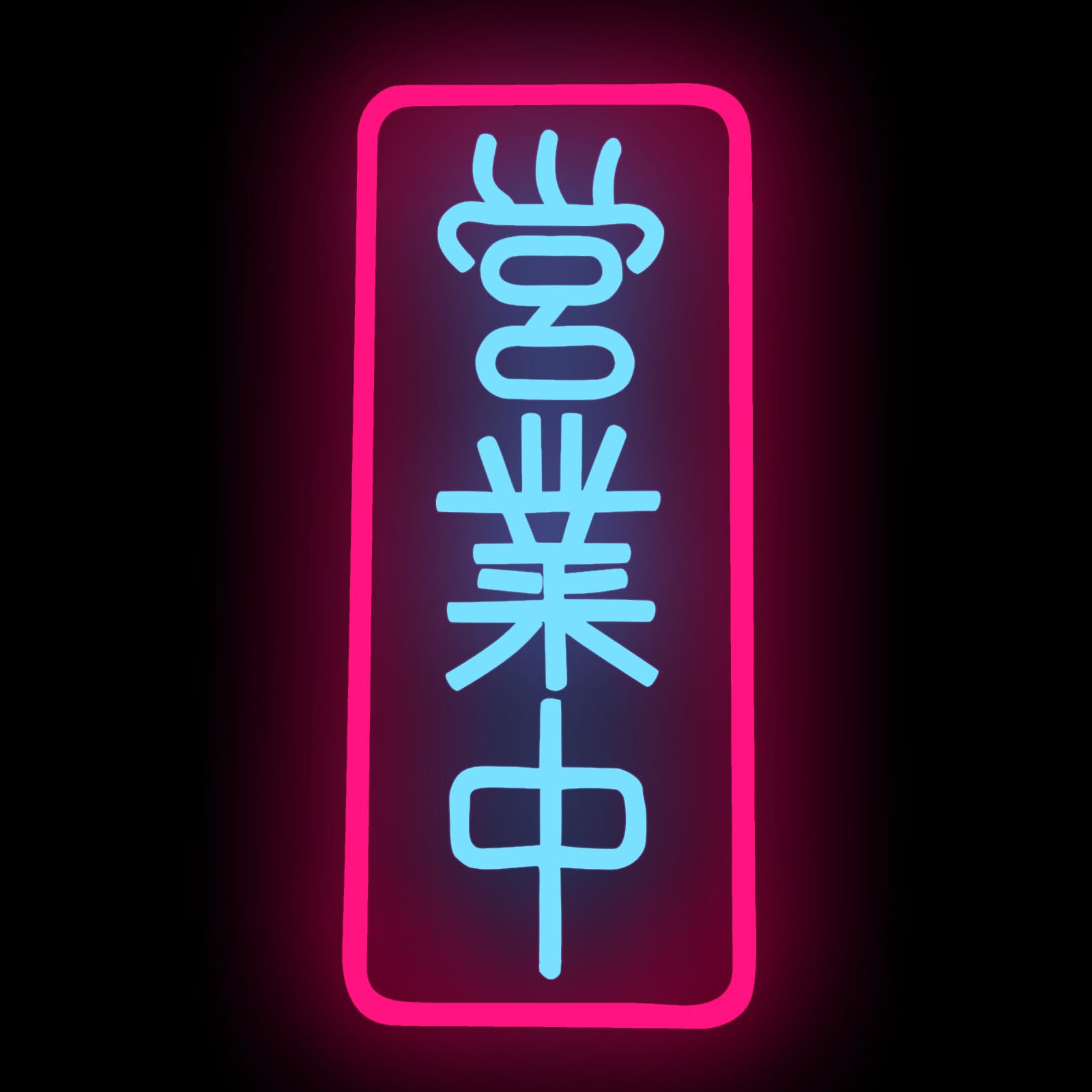 Amazon.co.jp: 「縁錦∞Enえんきki」 営業中 LED ネオン看板