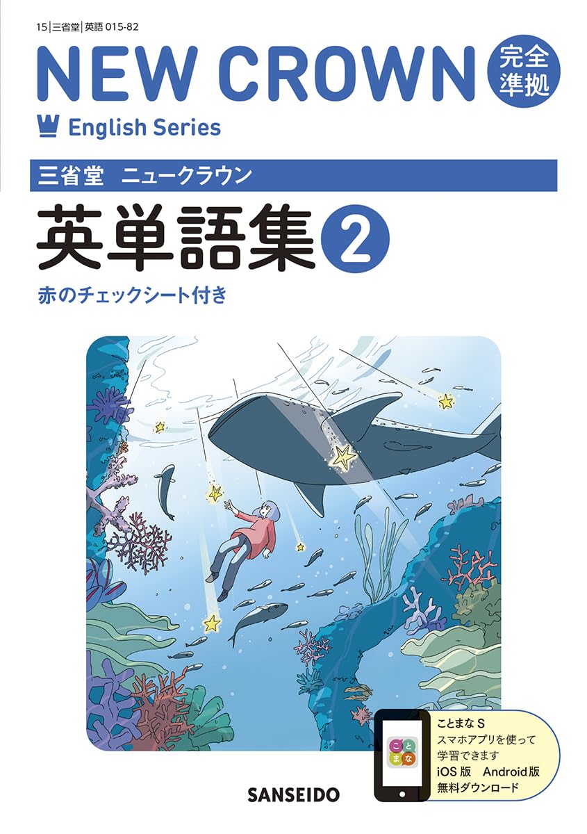 Amazon.co.jp: 三省堂 ニュークラウン 完全準拠 英単語集 2 (NEW CROWN