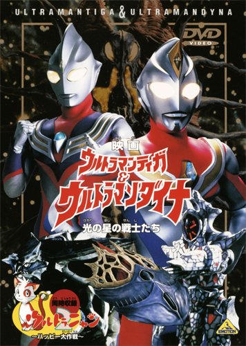 Amazon.co.jp: 映画 ウルトラマンティガ&ウルトラマンダイナ 光の星の