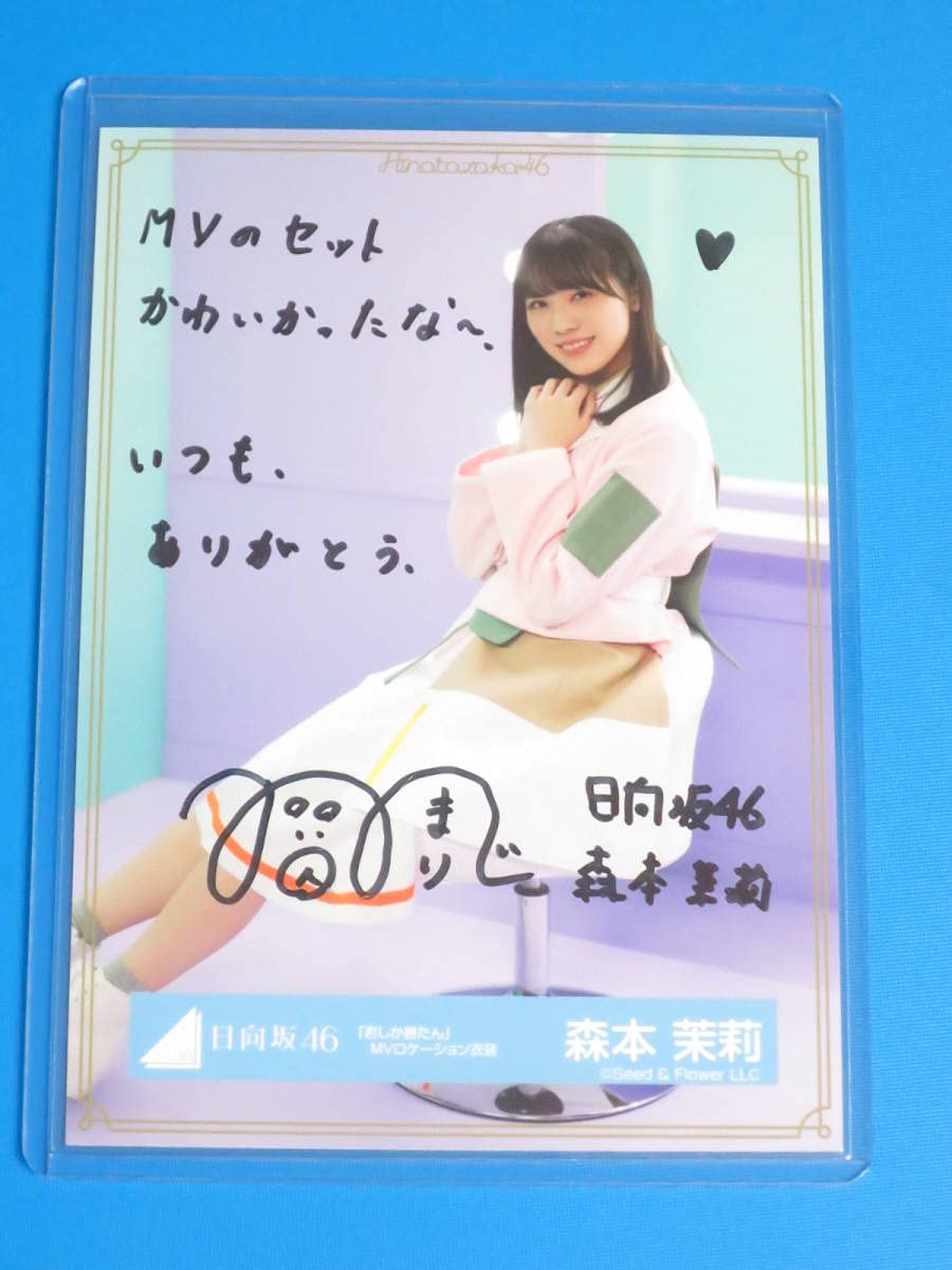 日向坂46 森本茉莉直筆サイン生写真ひなくり2021 サンタ