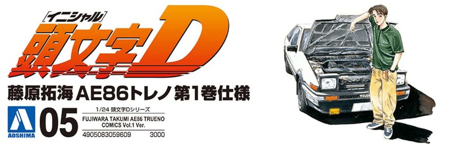 Amazon | 青島文化教材社(AOSHIMA) 頭文字D No.5 藤原拓海 AE86トレノ
