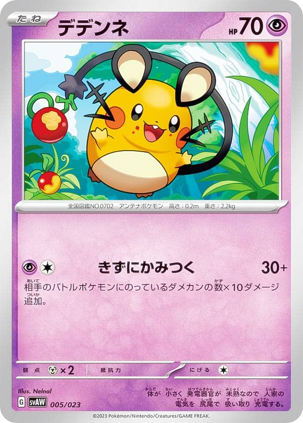 Amazon.co.jp: ポケモンカードゲーム SVAW 005/023 デデンネ 超