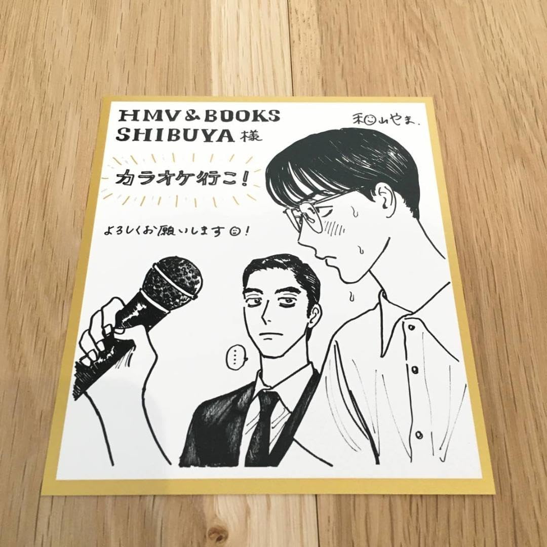 Amazon.co.jp: カラオケ行こ！ 和山やま HMV 特典 ミニ色紙風イラスト