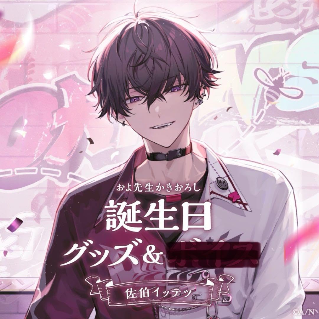 Amazon.co.jp: にじさん 佐伯イッテツ 誕生グッズ 2023 フルセット