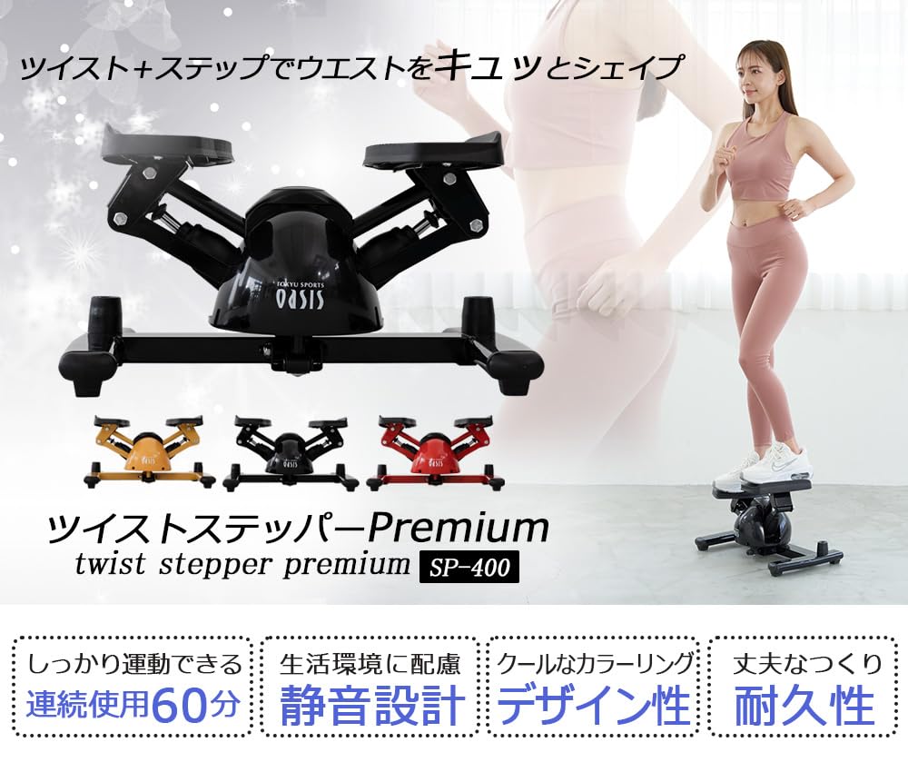 Amazon | 東急スポーツオアシス ツイスト ステッパー Premium 連続使用