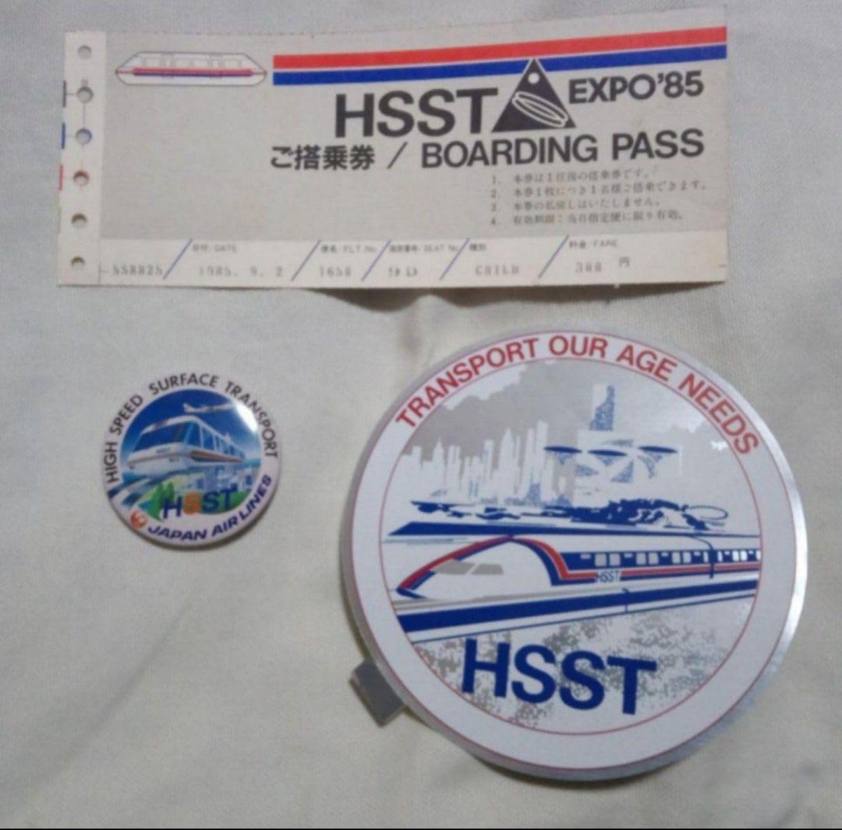 Amazon | 浮上リニアモーターカー日本航空つくば 科学万博 エキスポ