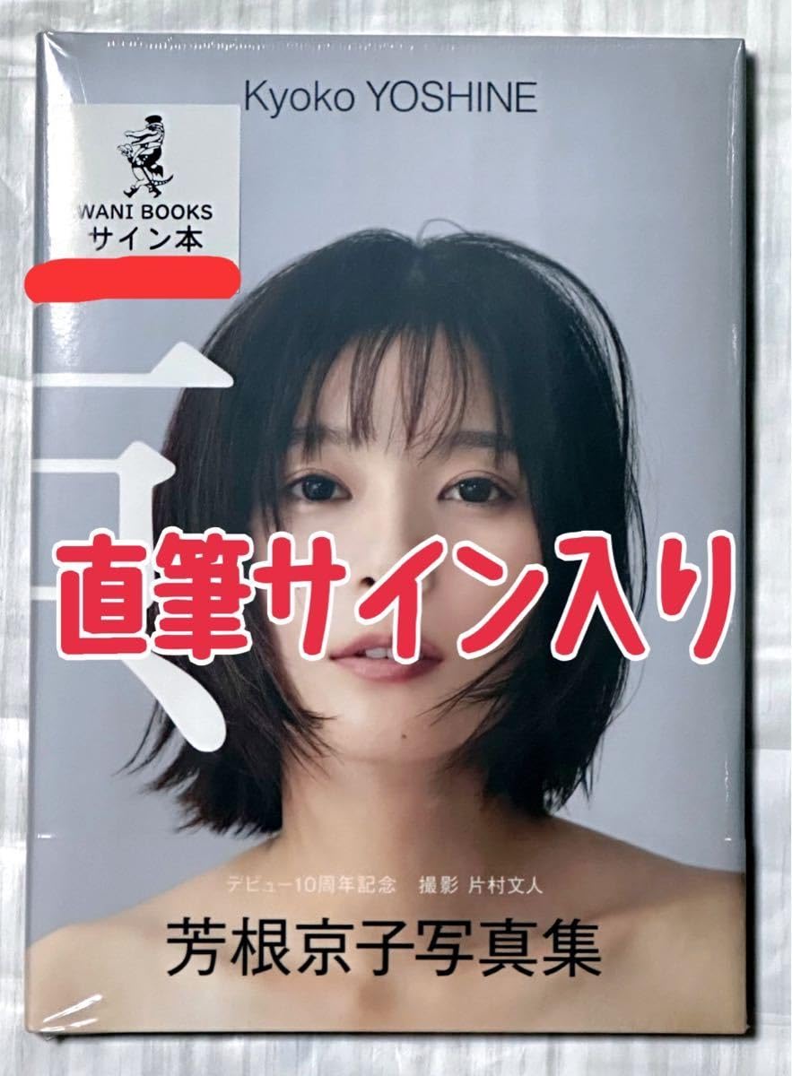 Amazon.co.jp: 直筆サイン入り 芳根京子 写真集 『 京 』 サイン本