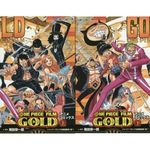 ONE PIECE FILM GOLD [コミック] (上)(下)セット | ジャンプ・コミック