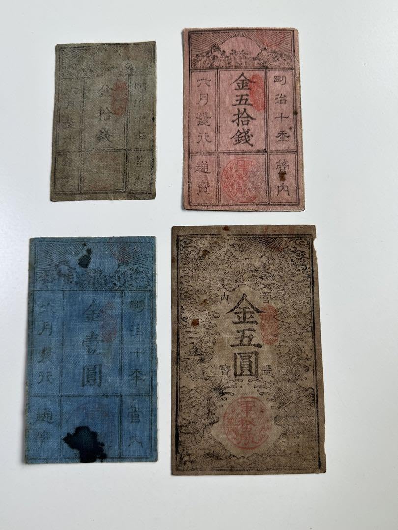 Amazon.co.jp: 西郷札 古札 極美 軍票 西南之役 本物 4枚 DTC0