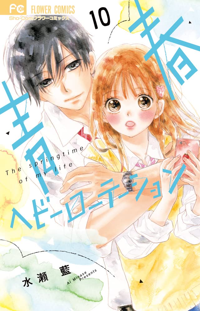 青春ヘビーローテーション (10) (フラワーコミックス) | 水瀬 藍 |本