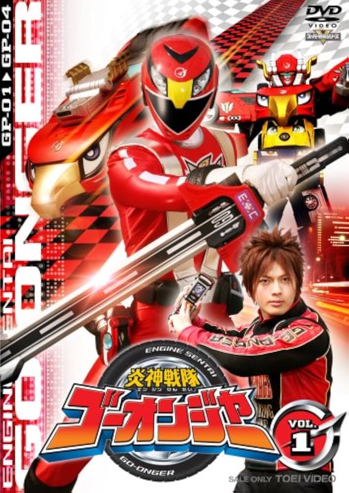 Amazon.co.jp: 炎神戦隊ゴーオンジャー Vol.1 [DVD] : 古原靖久, 片岡