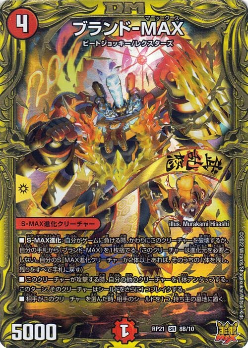 Amazon.co.jp: デュエルマスターズ ブランド-MAX(スーパーレア) 鬼ヤバ