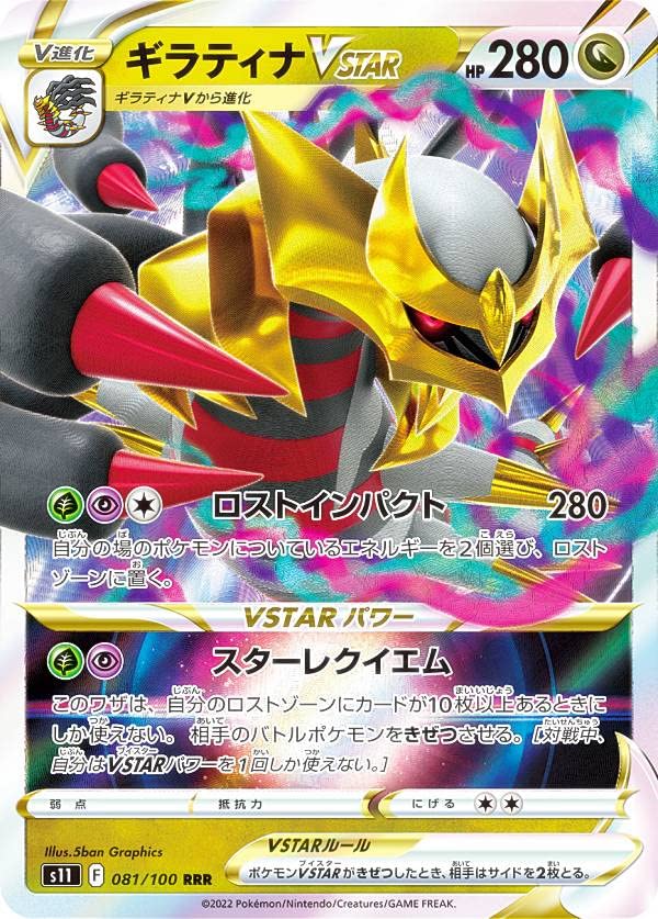 Amazon.co.jp: ポケモンカードゲーム S11 081/100 ギラティナVSTAR 竜