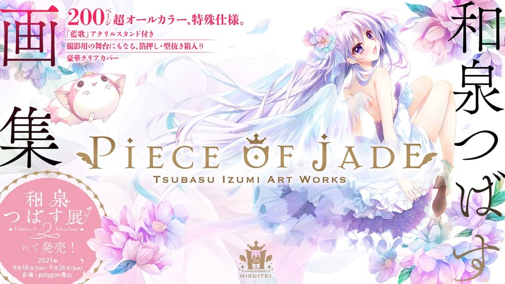 Amazon.co.jp: 翡翠亭20周年記念画集 Piece of jade 豪華版 和泉つばす