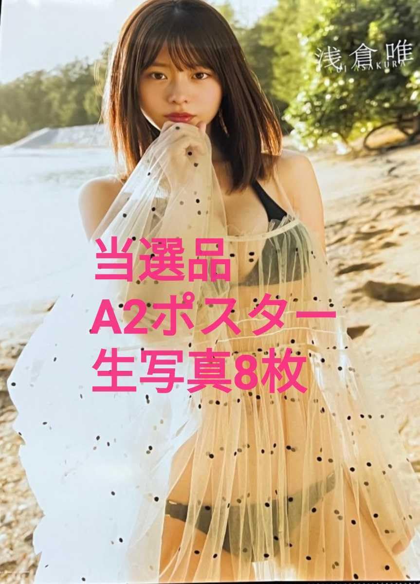 Amazon.co.jp: 浅倉唯 椛島 光 ネット サイン 会 当選品 A2ポスター 生