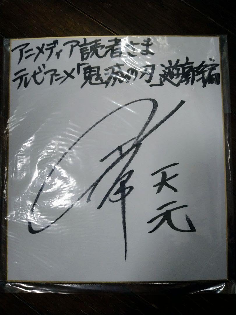 Amazon.co.jp: 鬼 滅 天元 声優 小西克幸 直筆サイン入り色紙 : おもちゃ