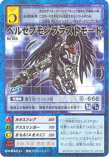 Amazon.co.jp: デジタルモンスターカードゲーム Bo-666 【ベルゼブモン