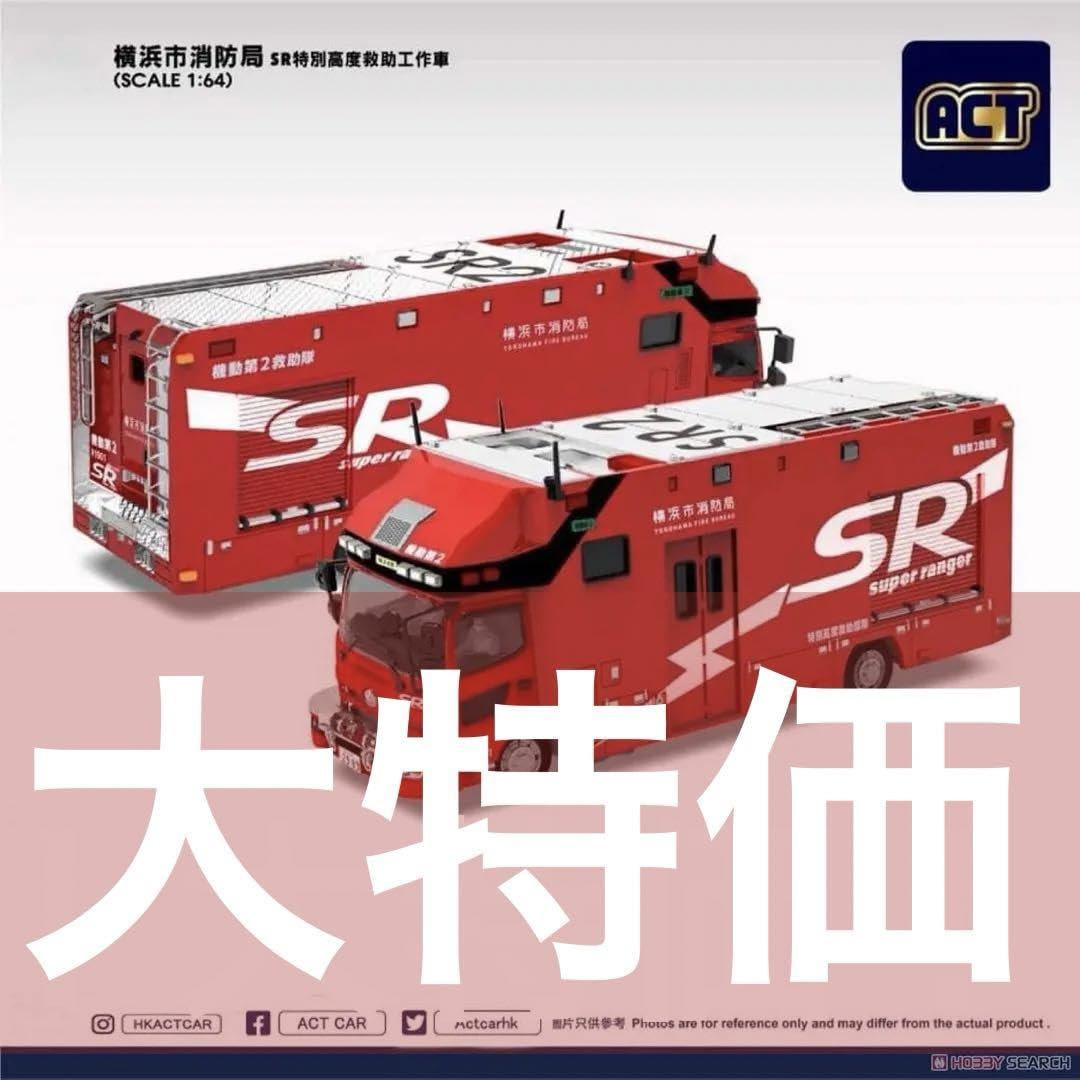 Amazon.co.jp: ACTCAR 1 64 スケール 横浜市消防局 SR 特別高度救助