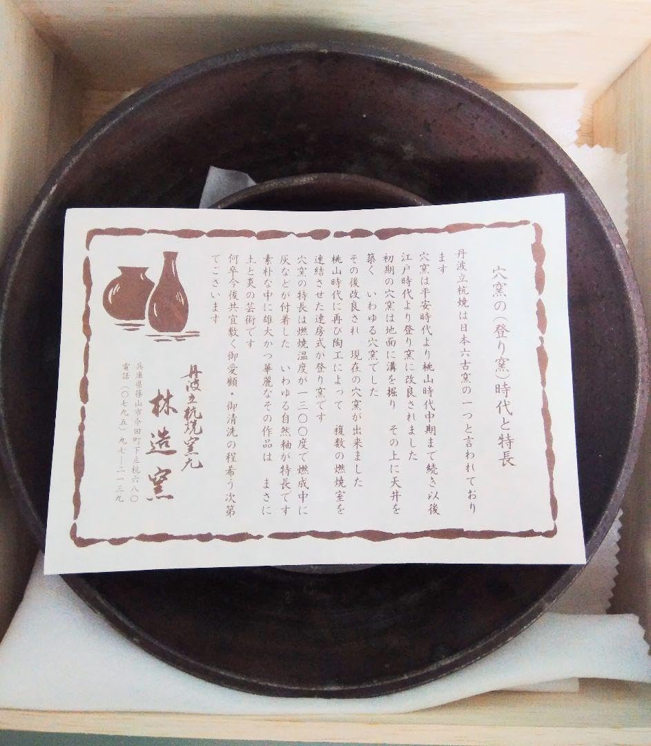 Amazon.co.jp: 大小2皿 丹波 立杭焼 林造窯 穴窯登り窯 : ホーム＆キッチン