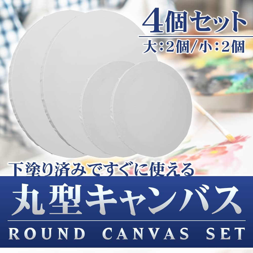 Amazon | 丸型 張りキャンバス 絵画ボード 4個セット 直径約30cm・20cm