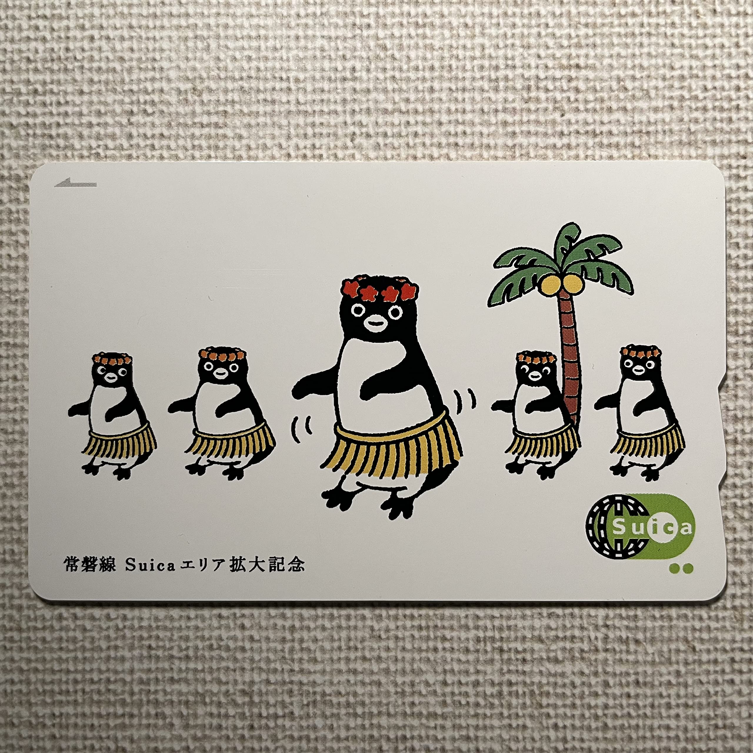 Amazon.co.jp: 使用可能 常磐線 エリア拡大記念 Suica 限定 記念