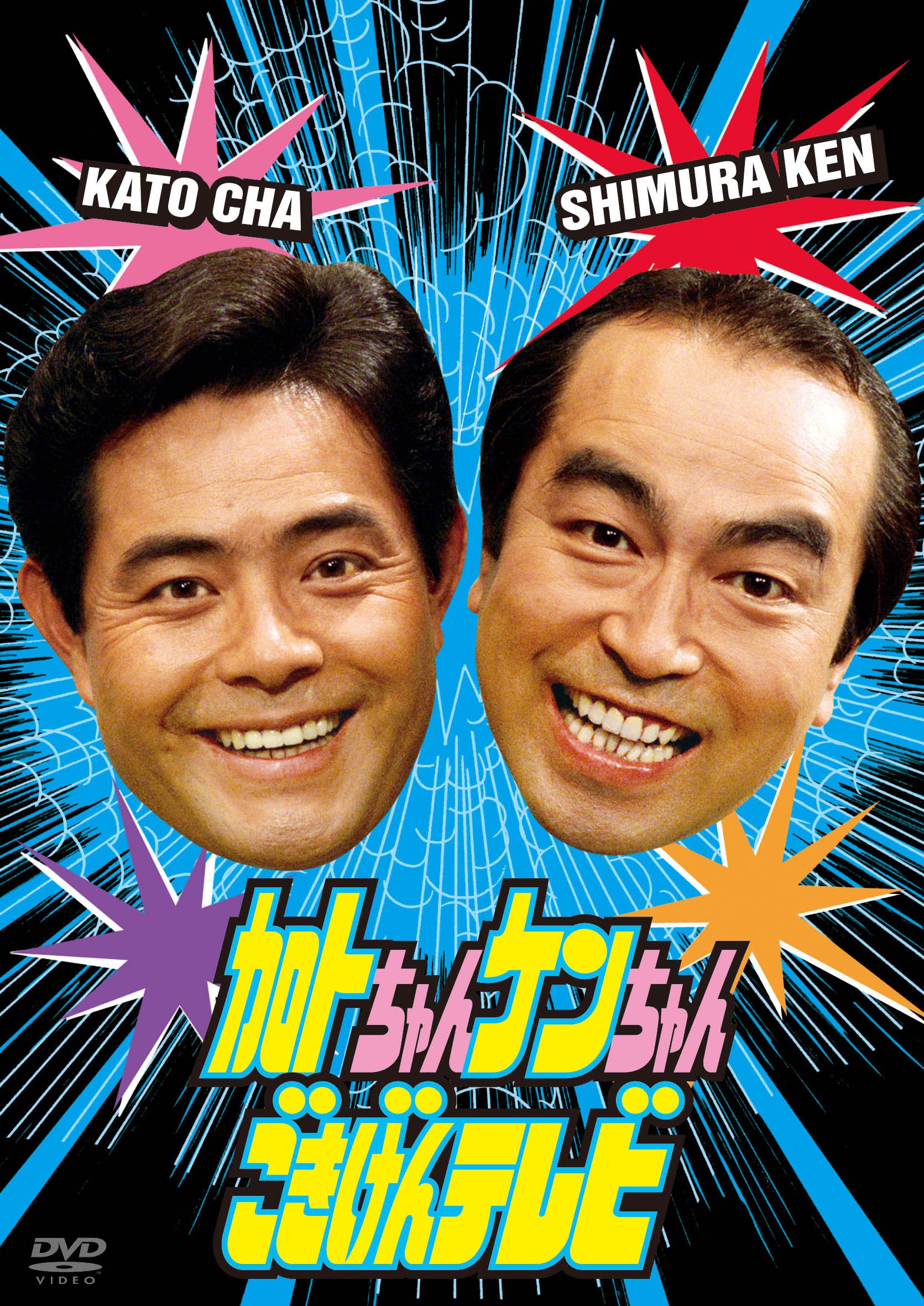 Amazon.co.jp: 加トちゃんケンちゃんごきげんテレビ [DVD] : 加藤茶