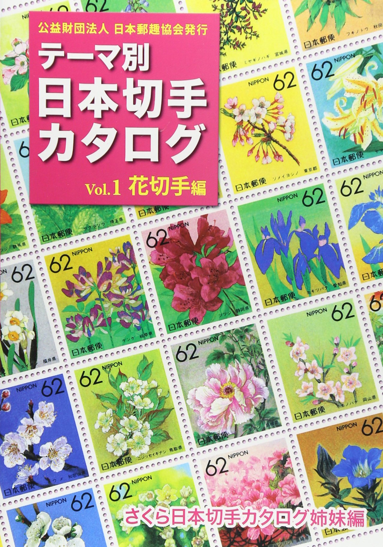 テーマ別日本切手カタログ Vol.1 花切手編 | さくら日本切手カタログ