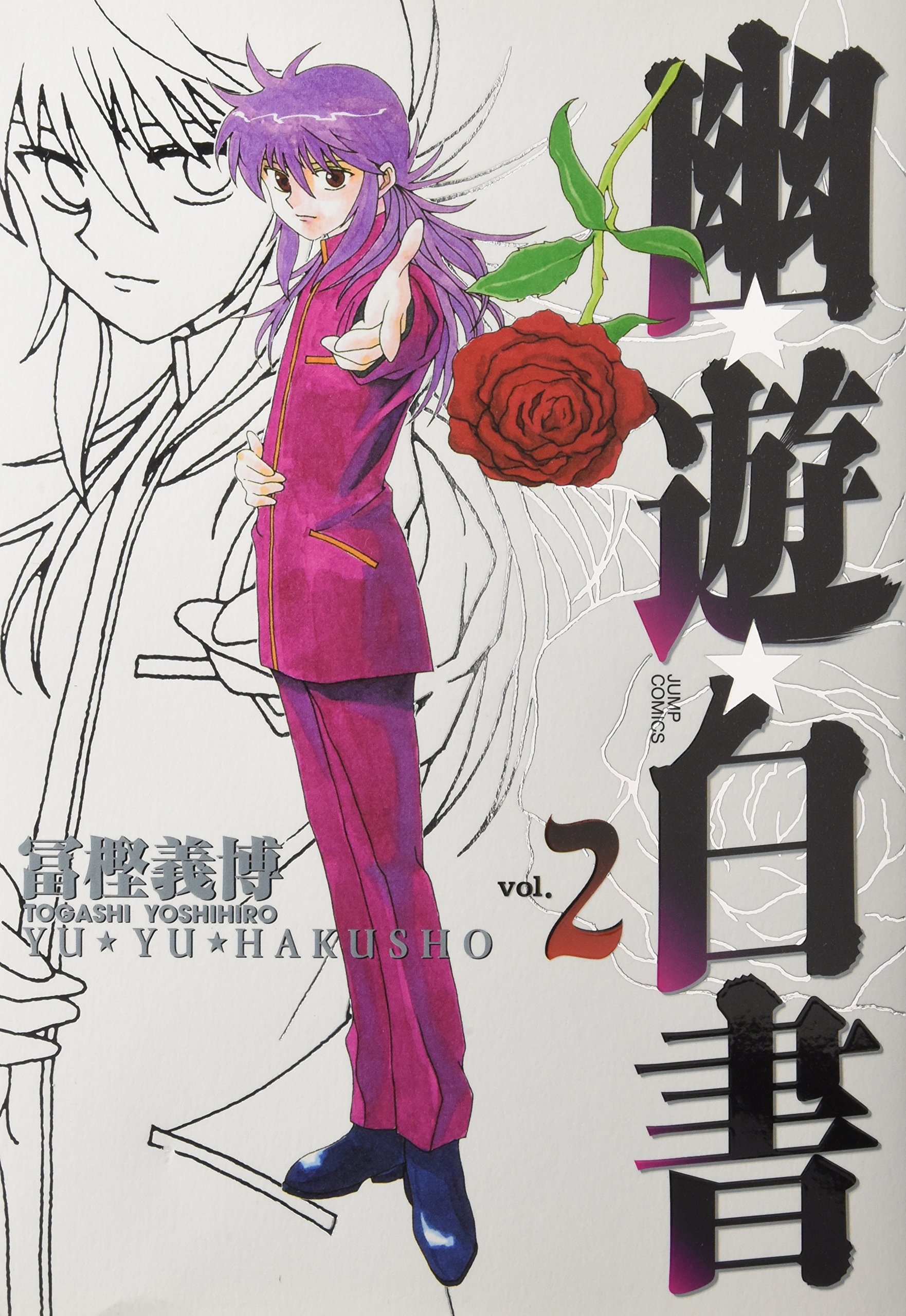 幽☆遊☆白書 完全版 2 (ジャンプコミックス) | 冨樫 義博 |本 | 通販