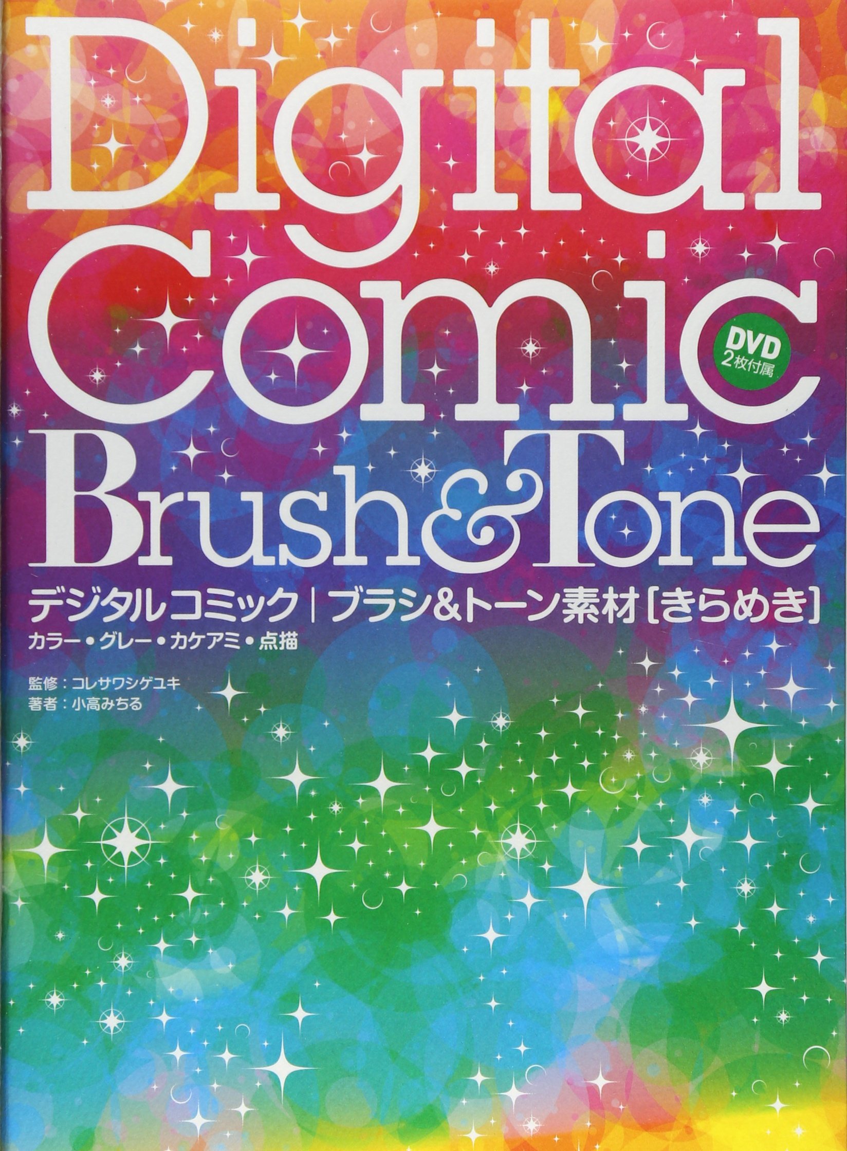 デジタルコミック ブラシ&トーン素材 きらめき | 小高 みちる