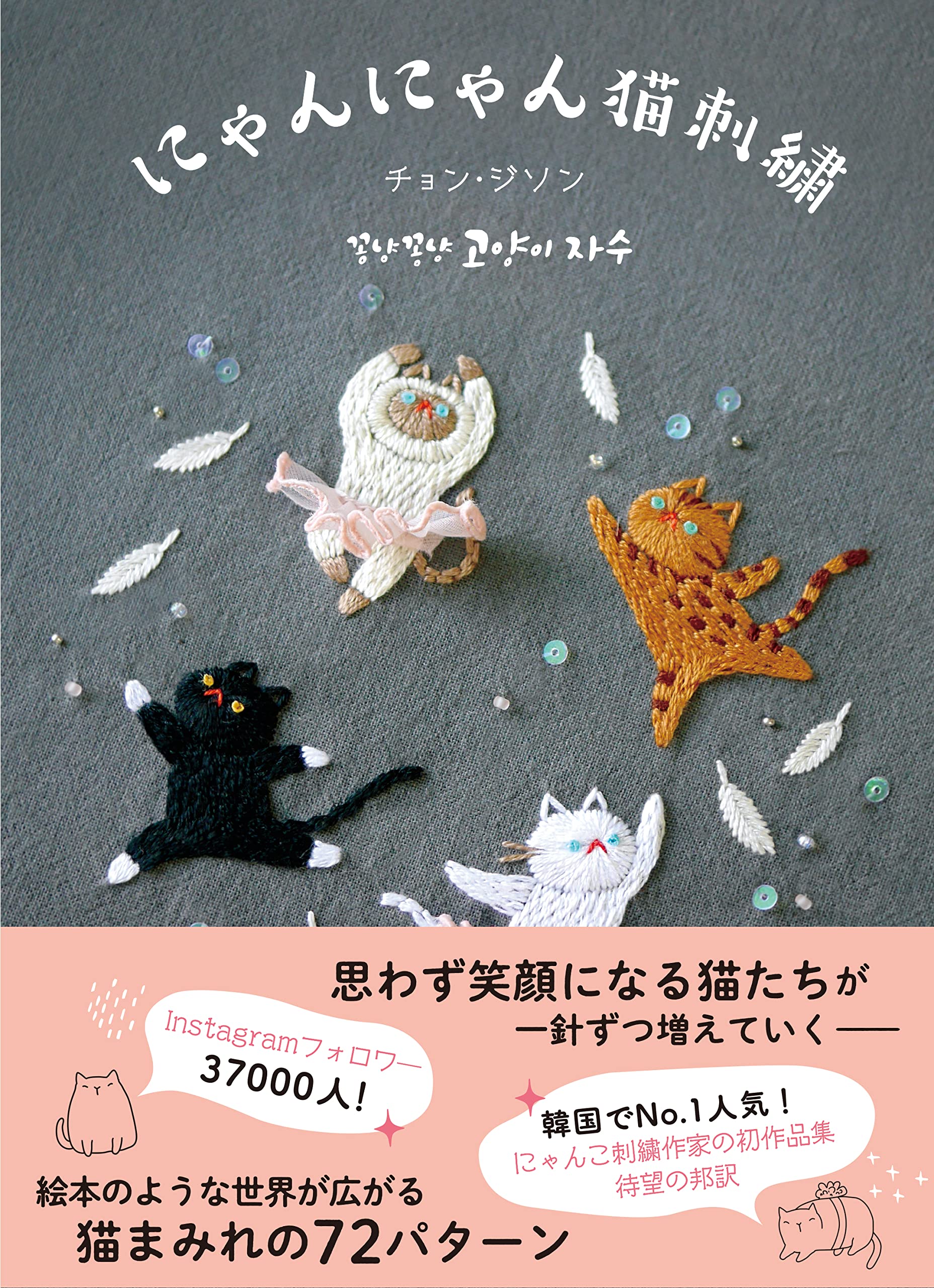 にゃんにゃん猫刺繍 | チョン・ジソン |本 | 通販 | Amazon