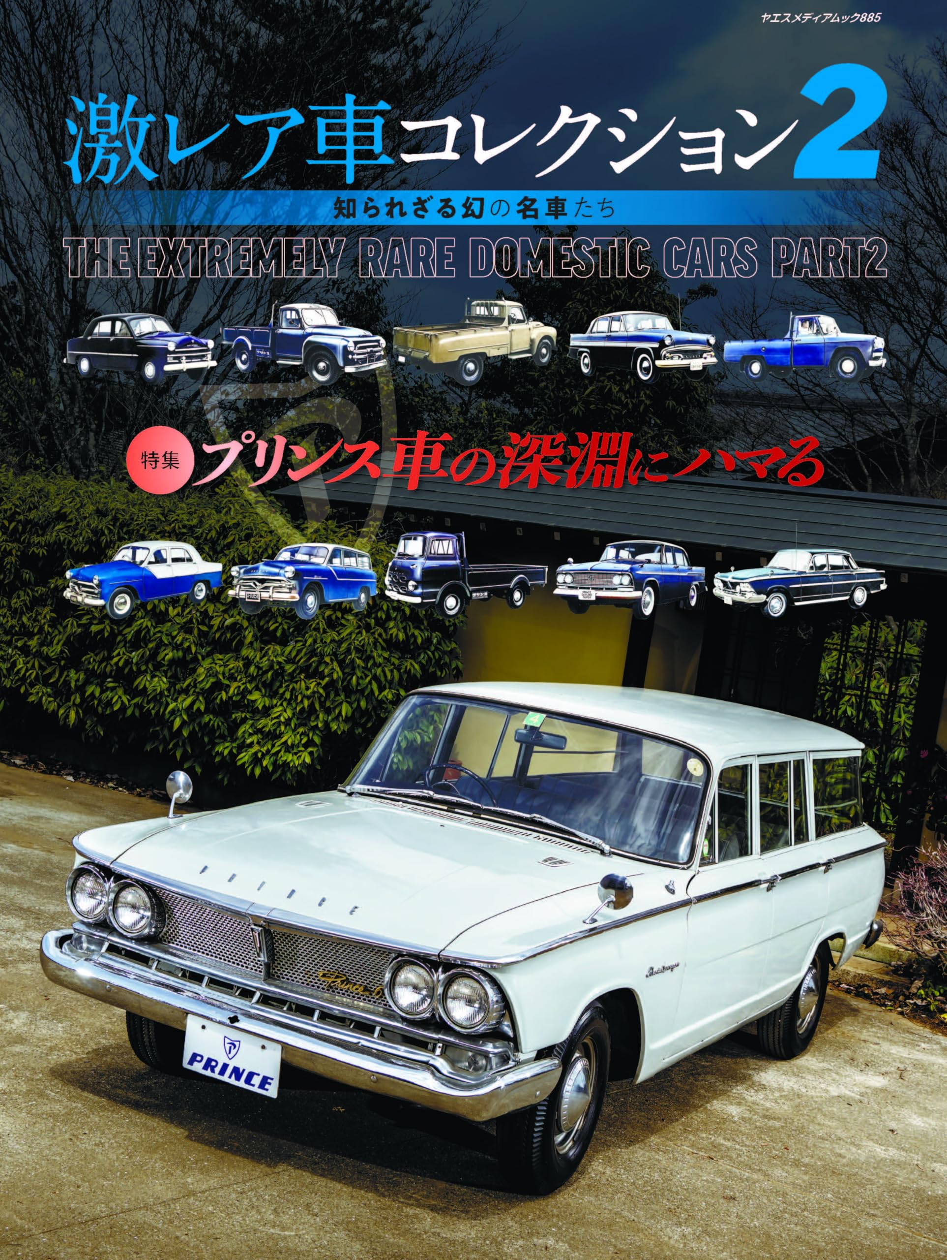 Amazon.co.jp: 激レア車コレクション 2（ヤエスメディアムック885