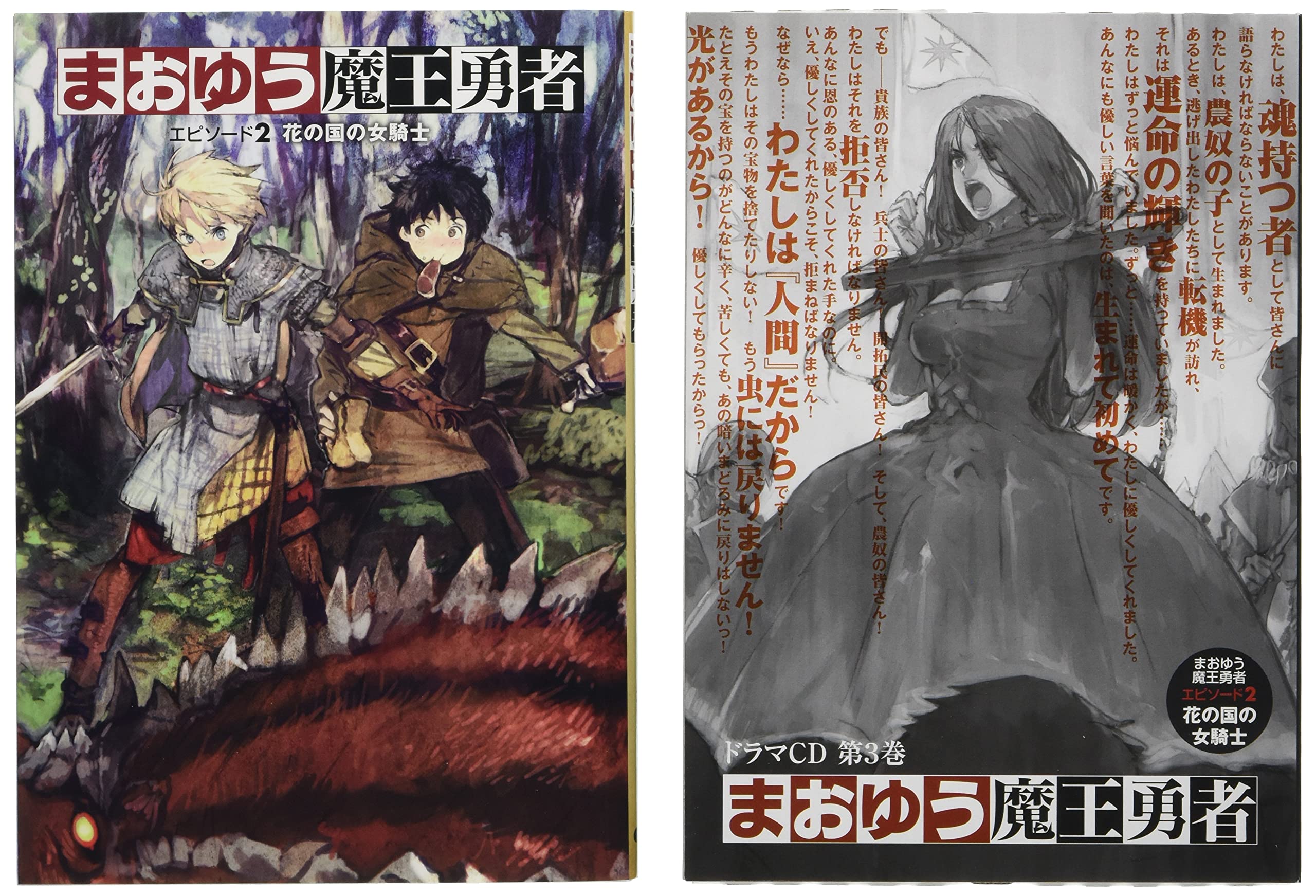 まおゆう魔王勇者 エピソード2 花の国の女騎士 | 橙乃 ままれ, toi8