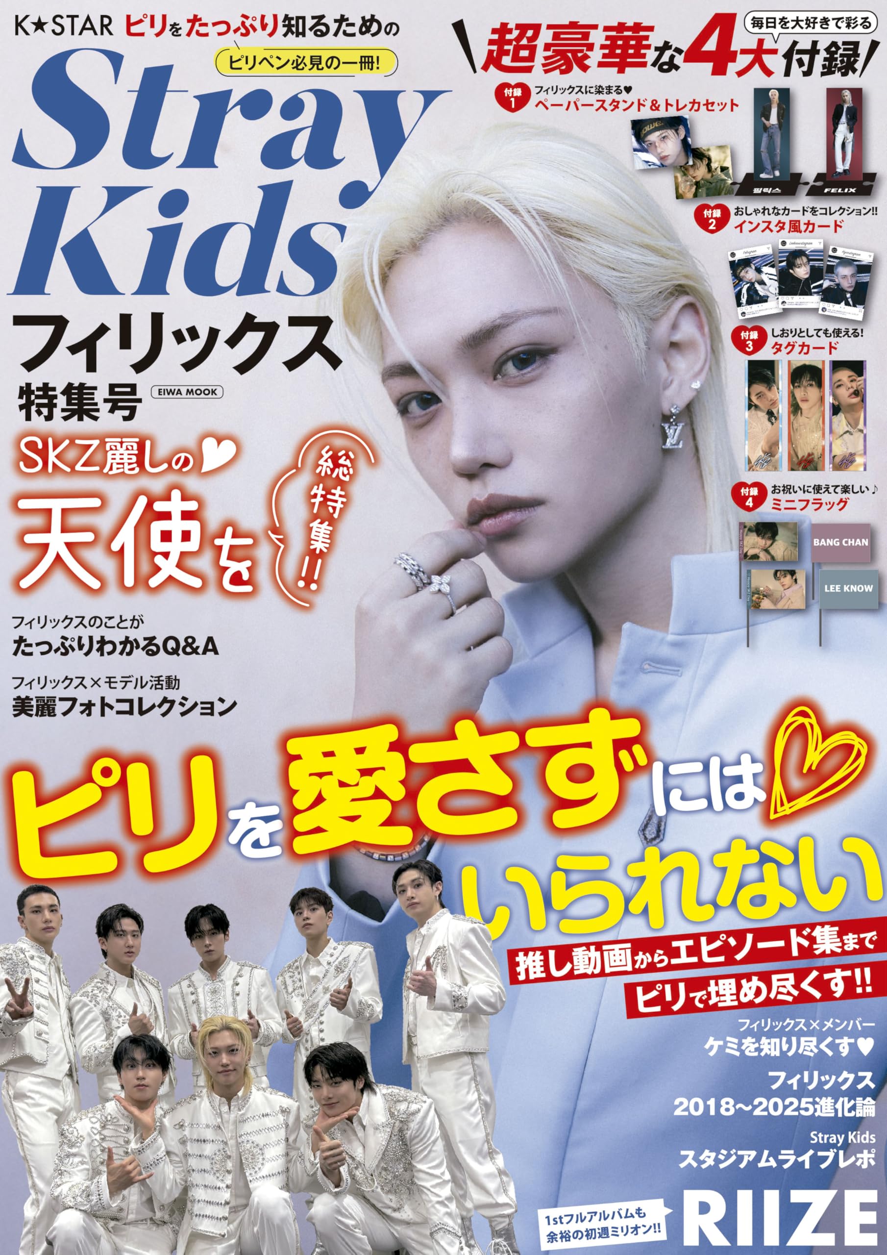 K☆STAR StrayKidsフィリックス特集号 (EIWA MOOK) | 英和出版社 |本