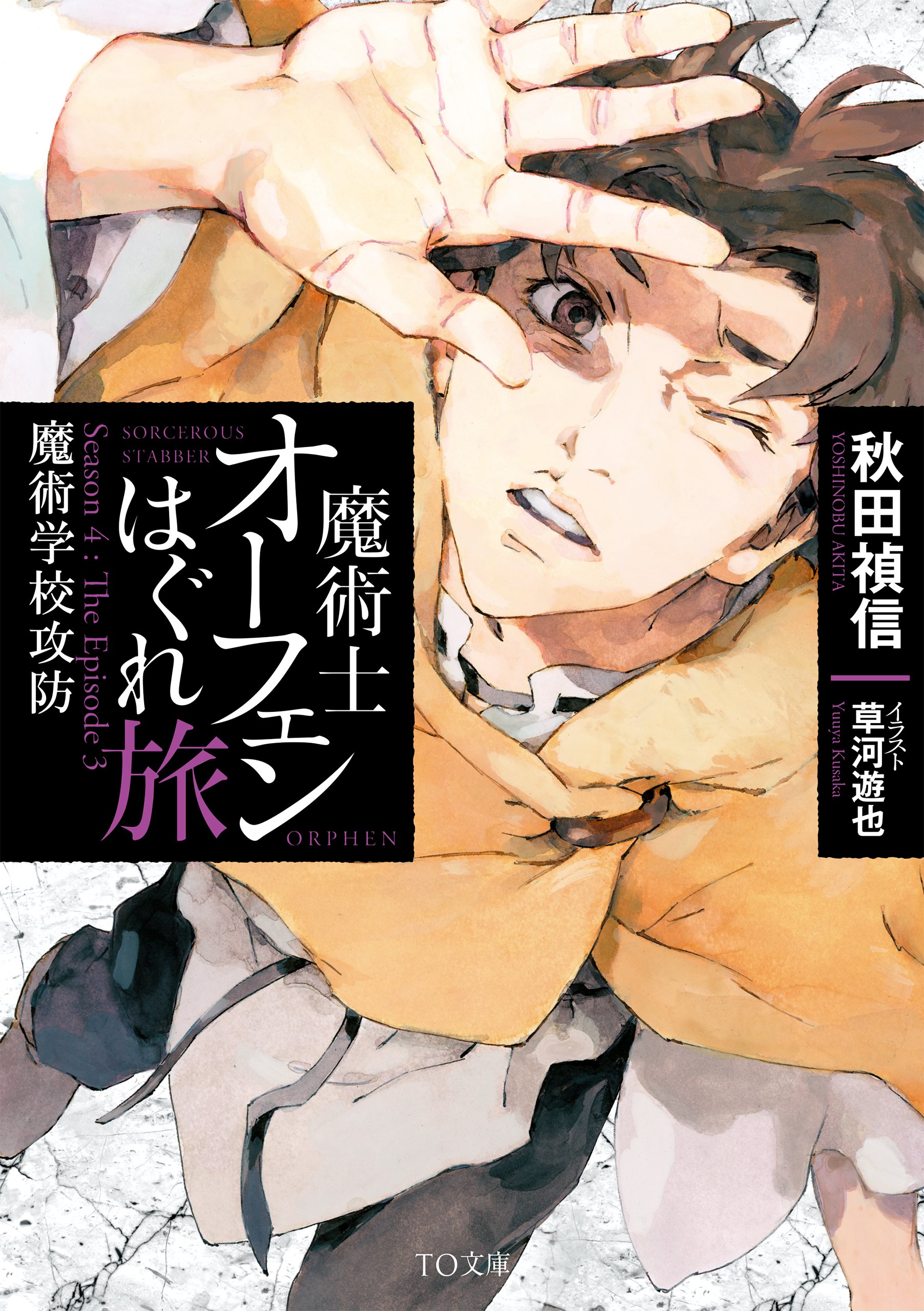 魔術士オーフェンはぐれ旅 魔術学校攻防 | 秋田禎信, 草河遊也 |本