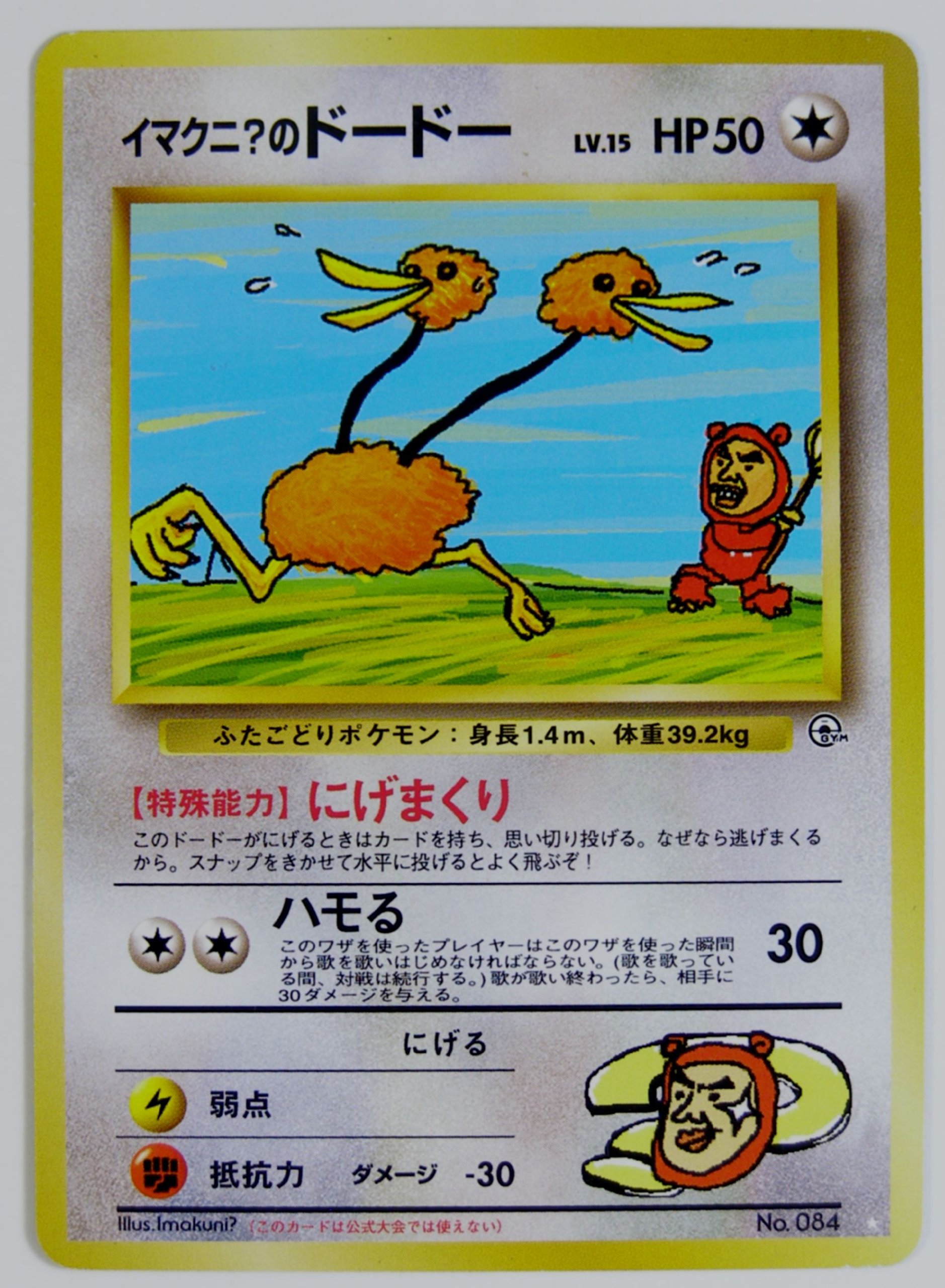 Amazon.co.jp: ポケモンカード 旧裏面 イマクニ？のドードー 084 Lv.15