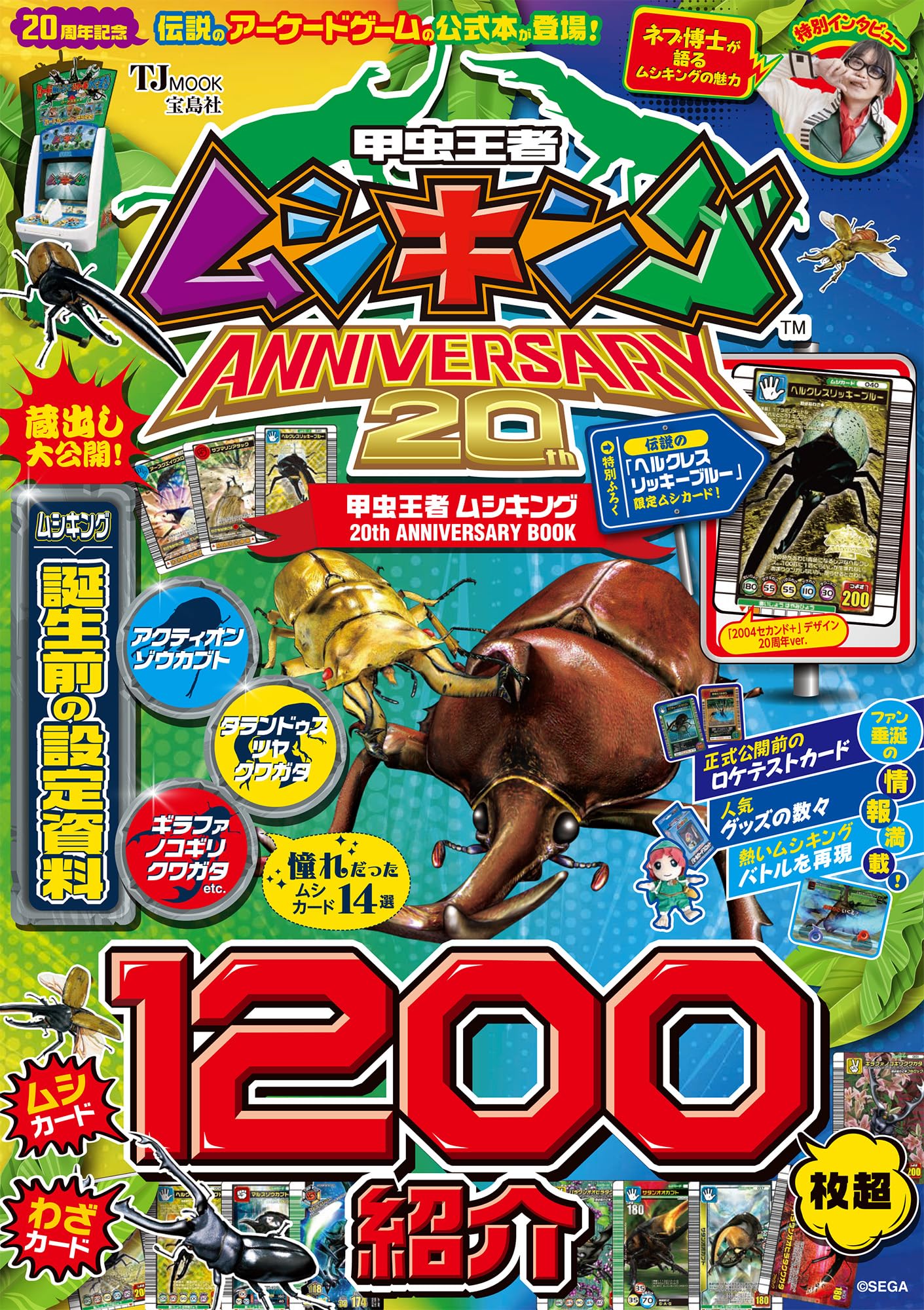 Amazon.co.jp: 甲虫王者ムシキング 20th ANNIVERSARY BOOK (TJMOOK