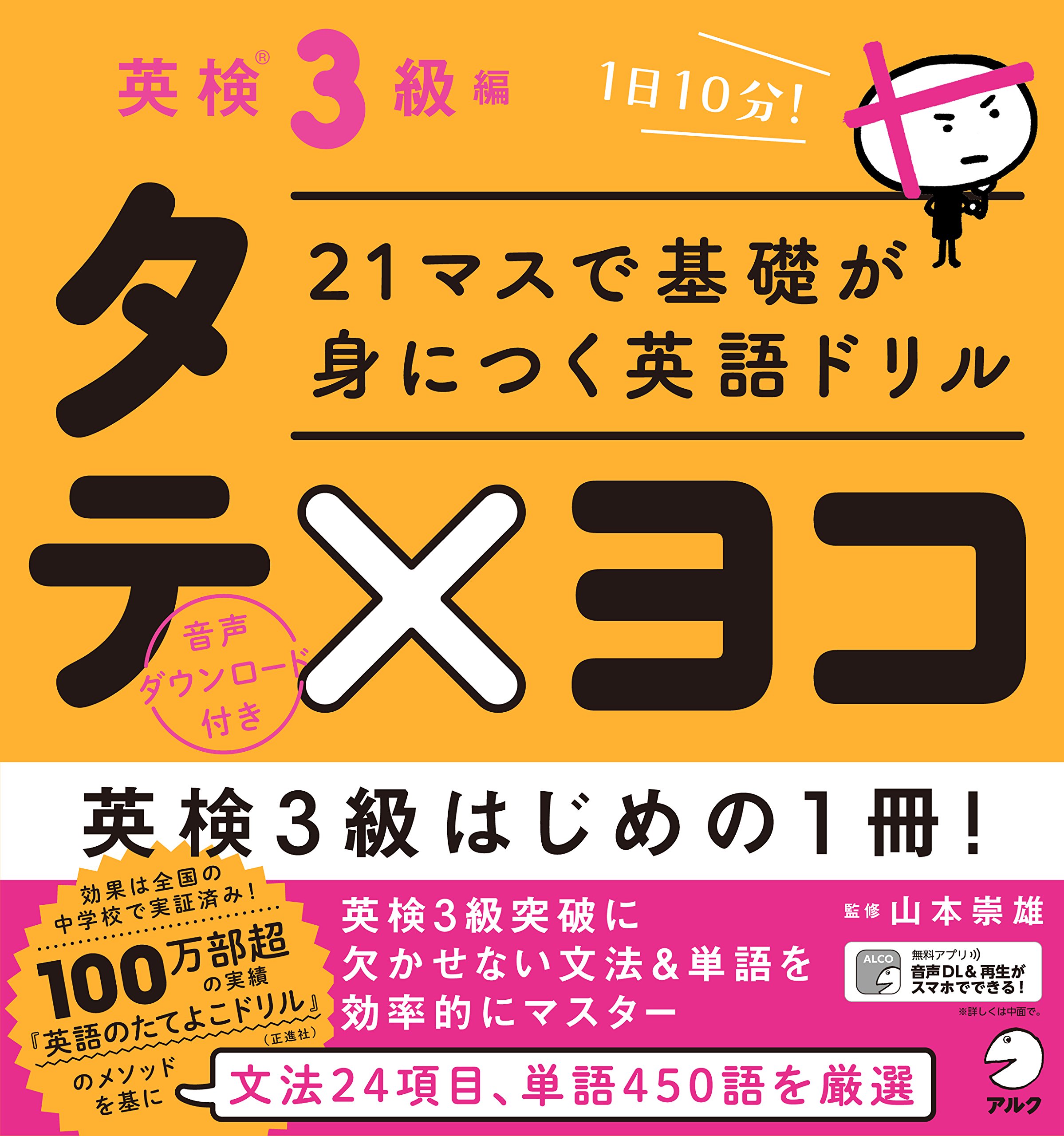 21マスで基礎が身につく英語ドリル タテ×ヨコ 英検3級編 | 山本 崇雄