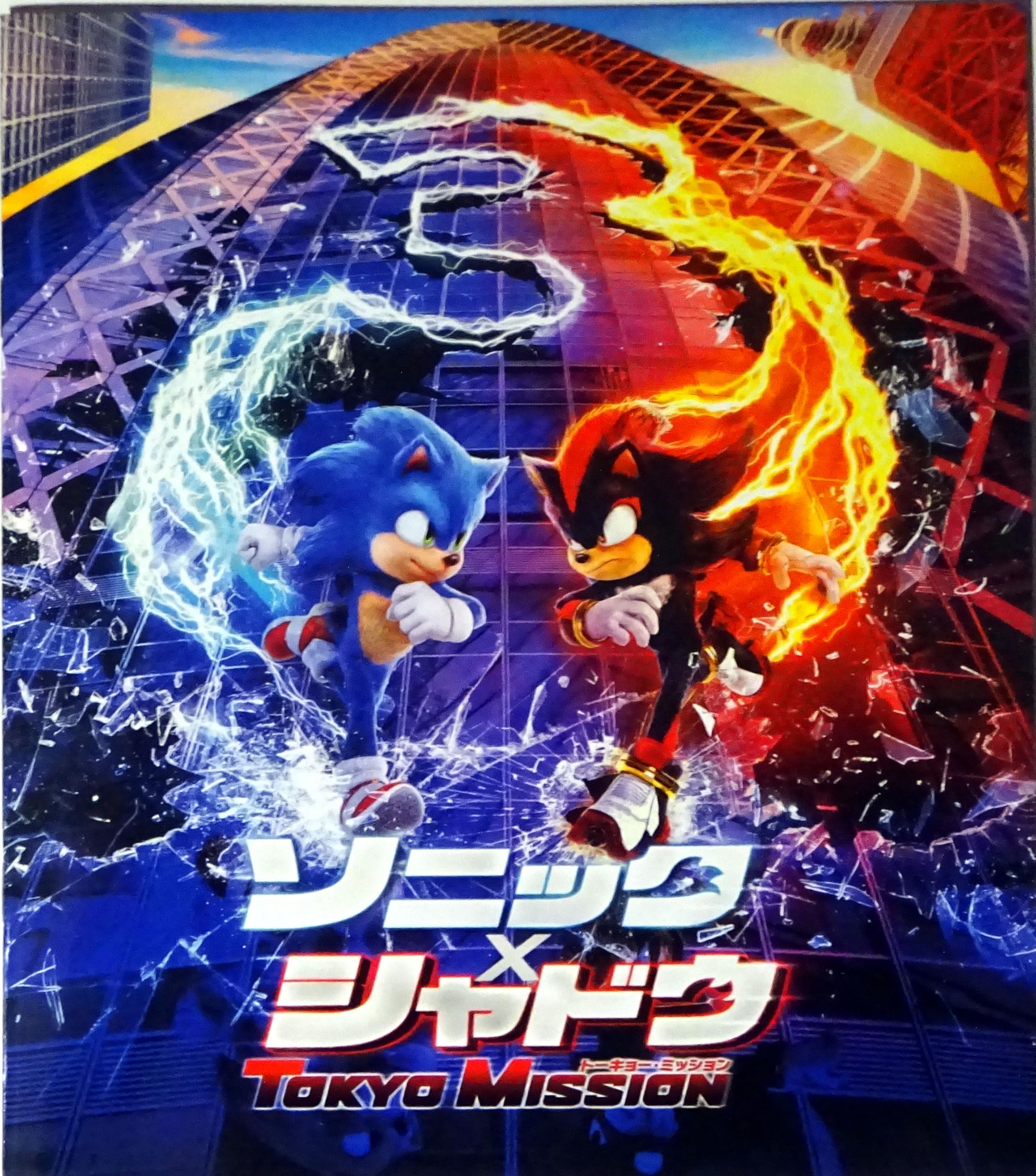 Amazon.co.jp: 【映画パンフレット】ソニック × シャドウ TOKYO