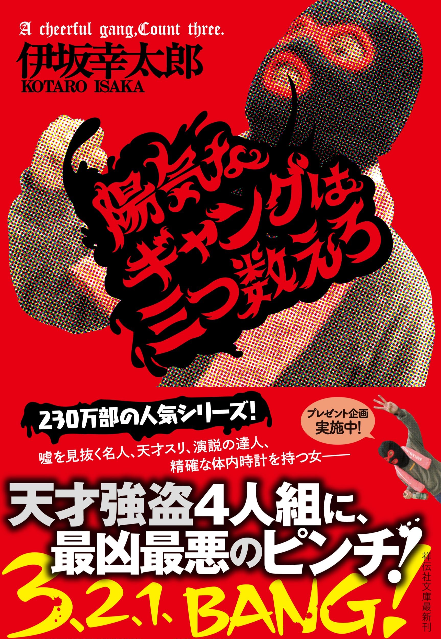 Amazon.co.jp: 陽気なギャングは三つ数えろ (祥伝社文庫) : 伊坂幸太郎: 本