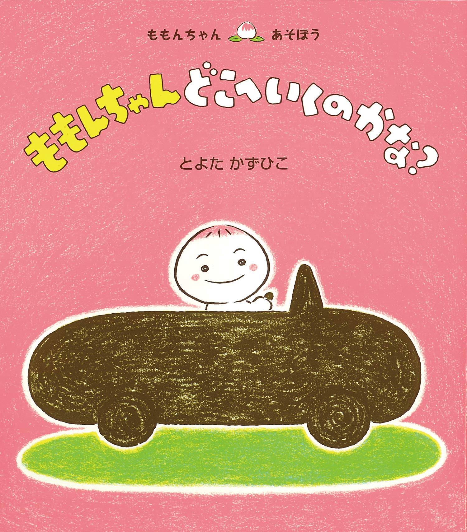 Amazon.co.jp: ももんちゃん どこへいくのかな? (ももんちゃんあそぼう