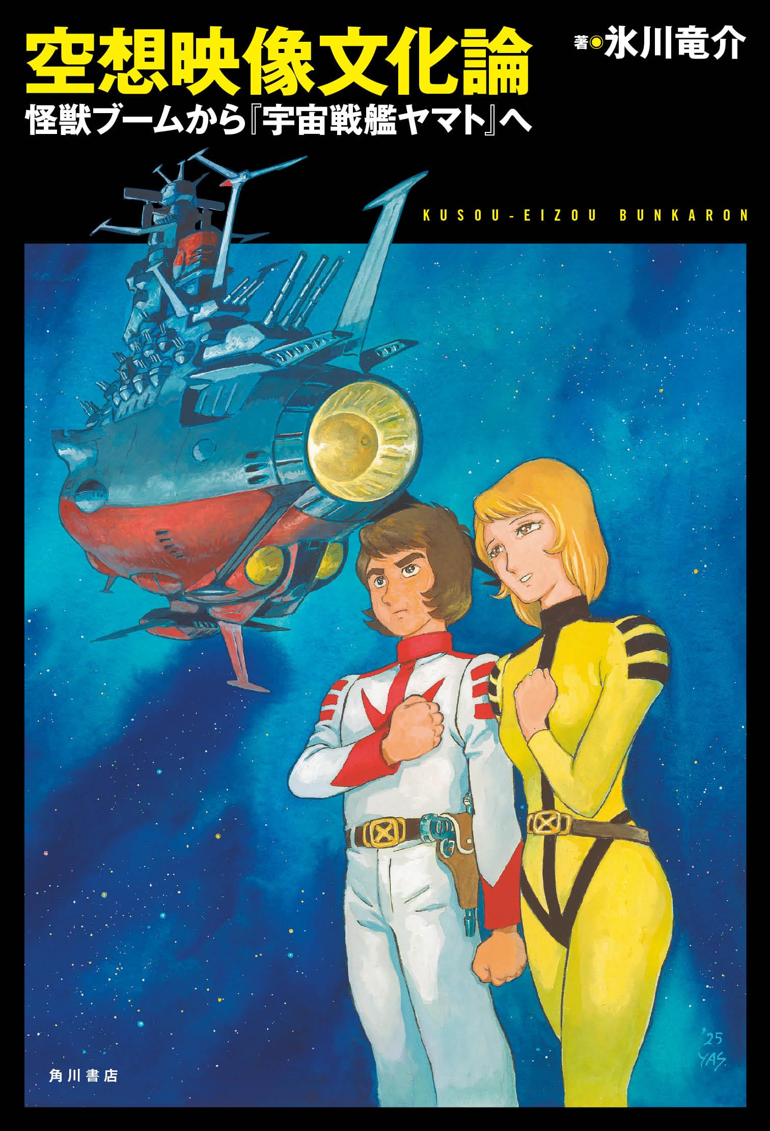 空想映像文化論 怪獣ブームから『宇宙戦艦ヤマト』へ | 氷川 竜介 |本