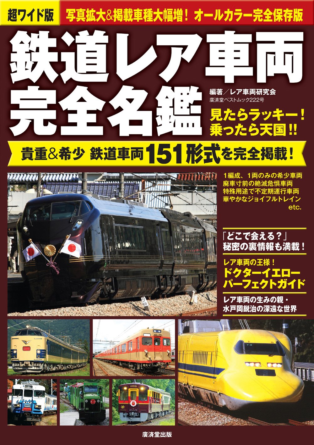 Amazon.co.jp: 鉄道レア車両 完全名鑑 (廣済堂ベストムック) : レア