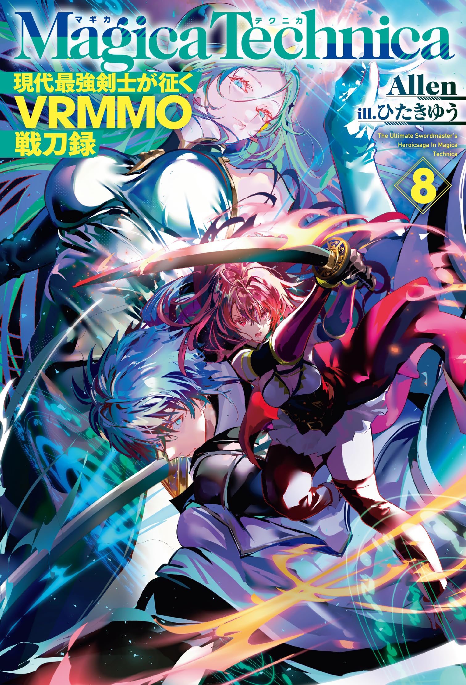 Amazon.co.jp: マギカテクニカ ～現代最強剣士が征くVRMMO戦刀録～ 8