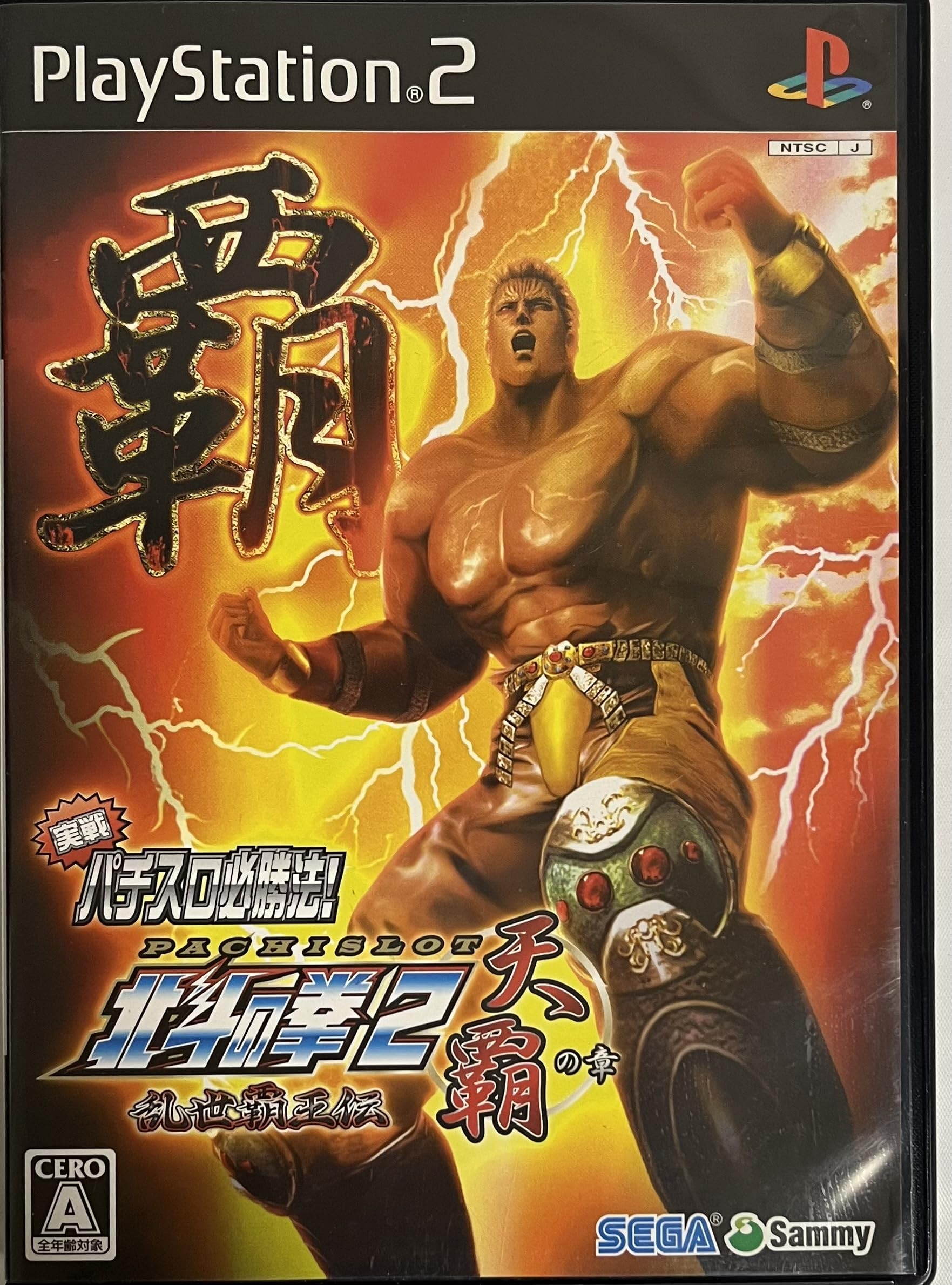 Amazon | 実戦パチスロ必勝法! 北斗の拳2 乱世覇王伝 天覇の章 | ゲーム