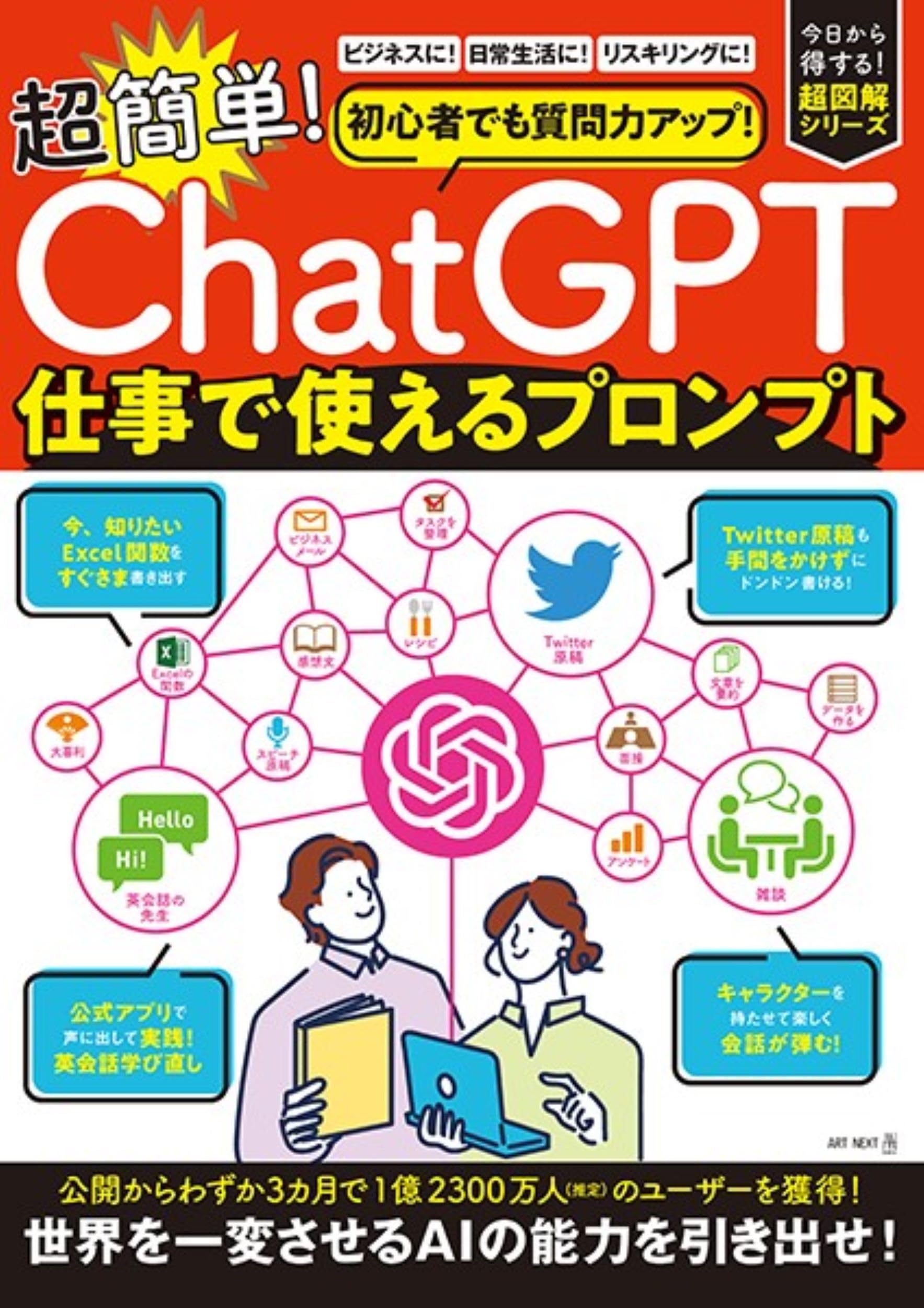 初心者でも質問力アップ！「ChatGPT」 超簡単！仕事で使えるプロンプト