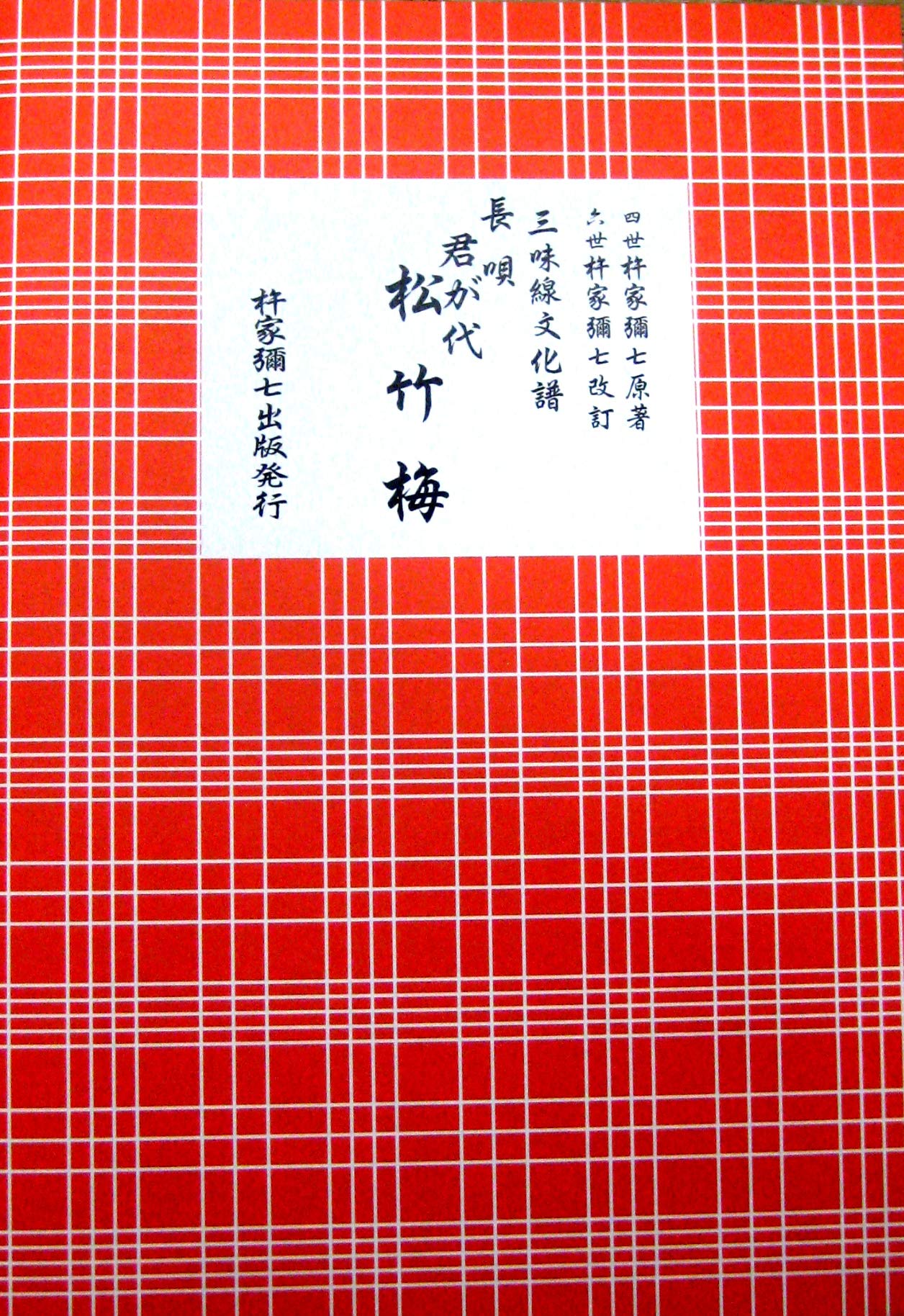 Amazon | (A4版) 三味線 文化譜 長唄 松竹梅 (君が代） | 三味線